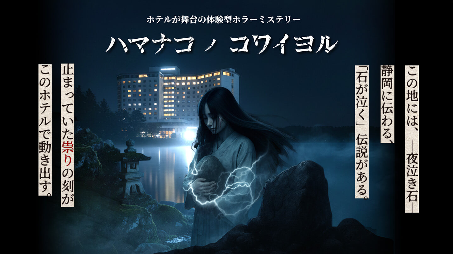 飯店內周遊型恐怖推理小說