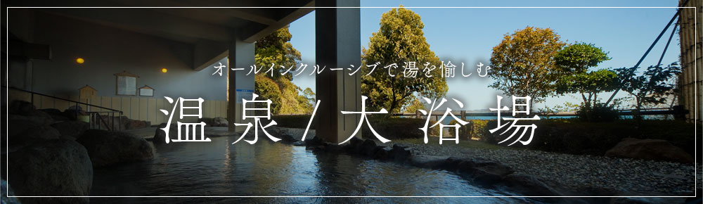 溫泉・大浴場特集