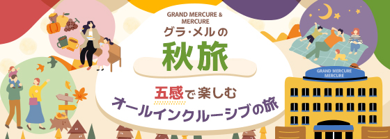 グラ・メルの秋旅