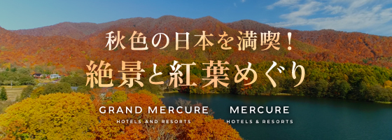 秋色の日本を満喫!絶景と紅葉めぐり