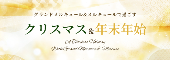 グランドメルキュール&メルキュールで過ごすクリスマス&年末年始