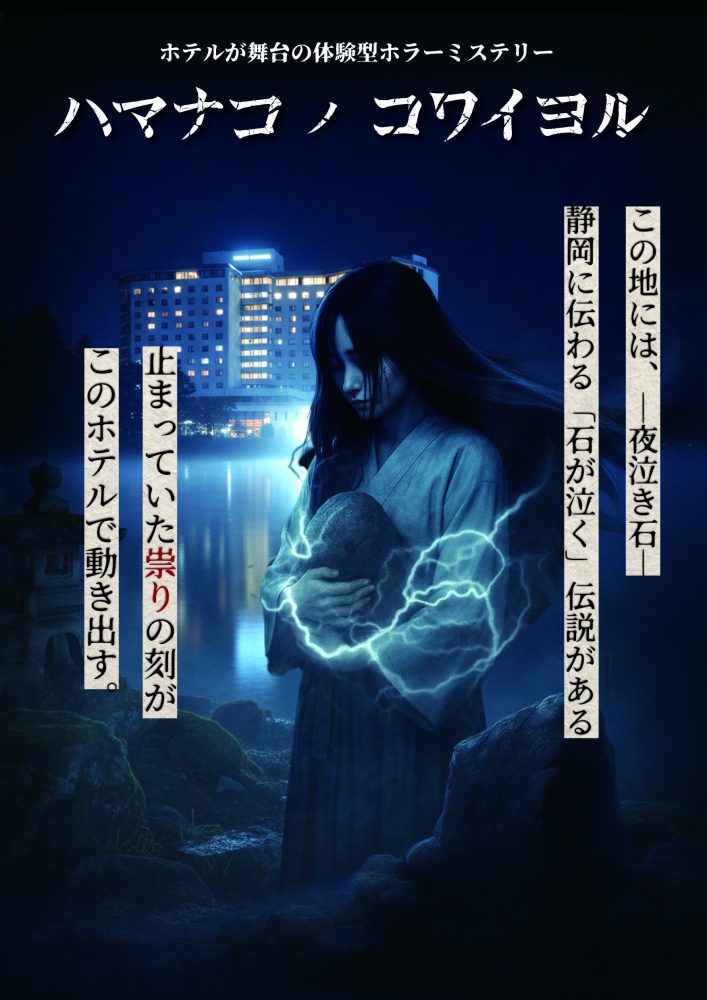 [New Activity Appears] Experience-based horror mystery "Hanakonocoyol"