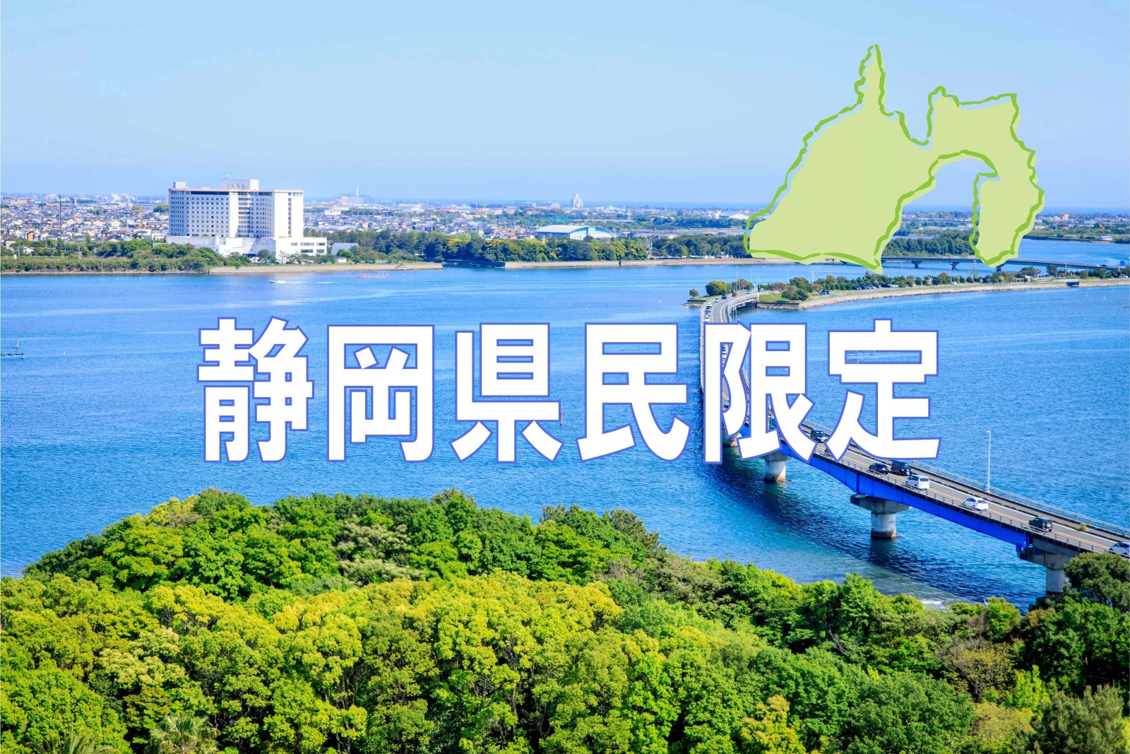 【2月申込限定】静岡県民限定オールインクルーシブプラン
